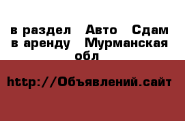  в раздел : Авто » Сдам в аренду . Мурманская обл.